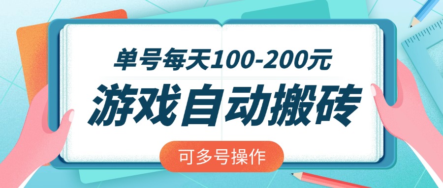 游戏全自动搬砖，单号每天100共研网创-网赚项目-副业赚钱-互联网创业-资源整合-共研赋能共研网创社