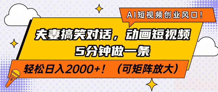 AI短视频创业风口！夫妻搞笑对话，动画短视频5分钟做一条，轻松日入200…共研网创-网赚项目-副业赚钱-互联网创业-资源整合-共研赋能共研网创社