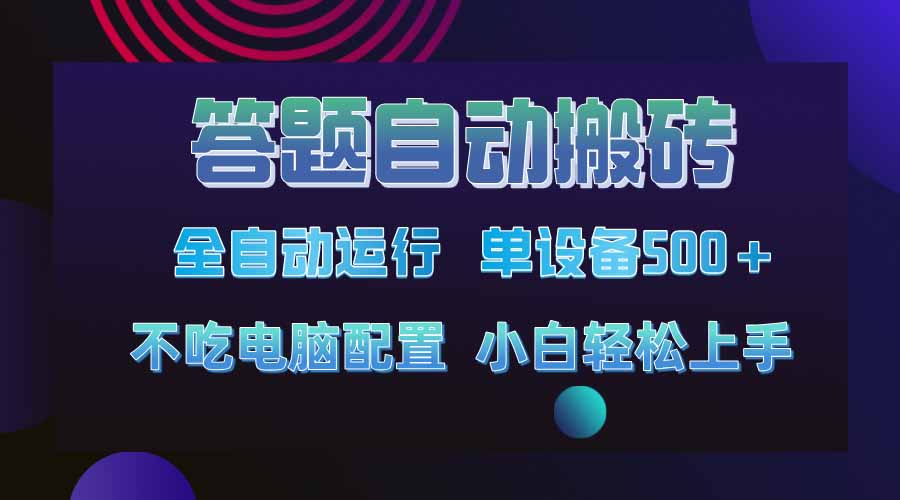 答题自动搬砖，单设备500+，今年最牛逼项目上线！！！共研网创-网赚项目-副业赚钱-互联网创业-资源整合-共研赋能共研网创社