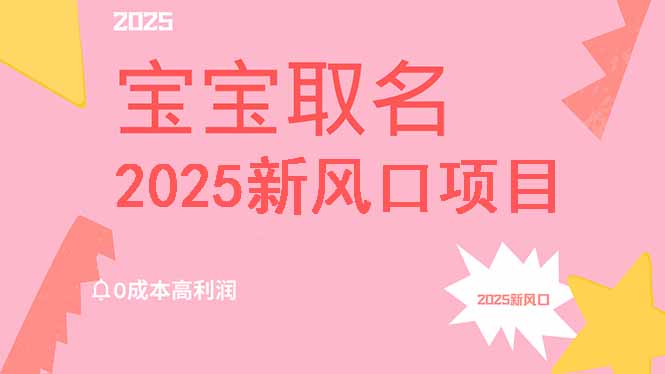 2025新风口项目宝宝取名，0成本高利润，附保姆级教程，月入过万不是梦共研网创-网赚项目-副业赚钱-互联网创业-资源整合-共研赋能共研网创社