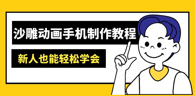 沙雕动画手机制作教程：AM软件操作、素材处理、动画制作、AI工具应用等等共研网创-网赚项目-副业赚钱-互联网创业-资源整合-共研赋能共研网创社