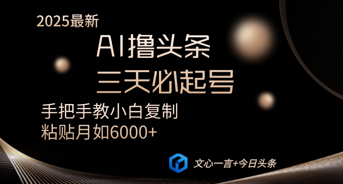 AI撸头条三天必起号手把手教小白复制粘贴月入6000+教程共研网创-网赚项目-副业赚钱-互联网创业-资源整合-共研赋能共研网创社
