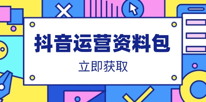 抖音运营资料包：爆款文案、营销方案、口播文案、代运营模板、策划方案等共研网创-网赚项目-副业赚钱-互联网创业-资源整合-共研赋能共研网创社