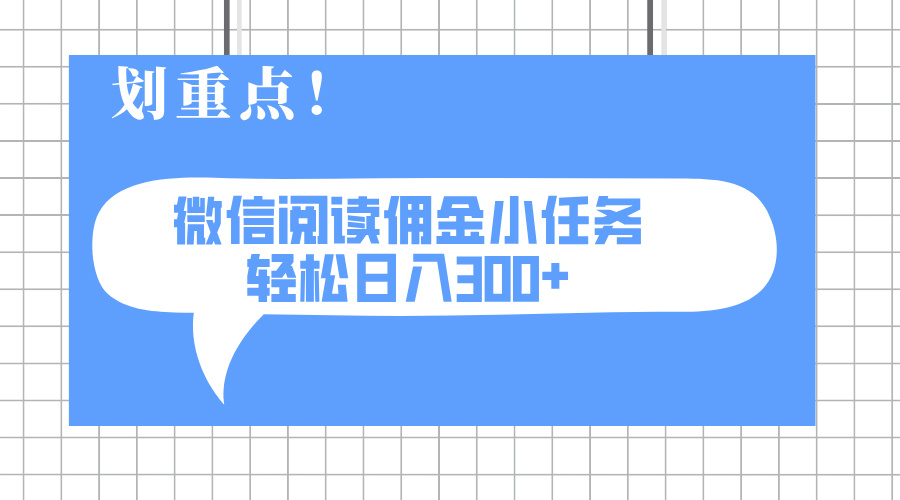 2025最新微信阅读小任务，0成本，轻松日入300+可矩阵可放大共研网创-网赚项目-副业赚钱-互联网创业-资源整合-共研赋能共研网创社