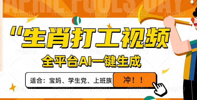 生肖打工视频，全平台AI一键生成，单日变现1000+，轻松打造爆款视频！共研网创-网赚项目-副业赚钱-互联网创业-资源整合-共研赋能共研网创社