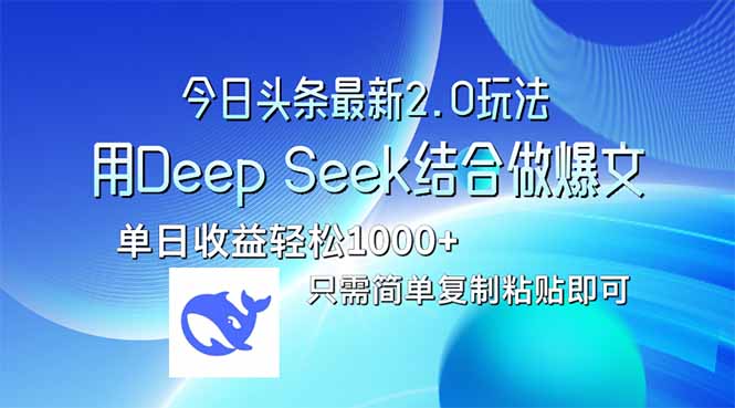 今日头条最新2.0版本，用Deep Seek结合今日头条做爆文，单日收益轻松10…共研网创-网赚项目-副业赚钱-互联网创业-资源整合-共研赋能共研网创社