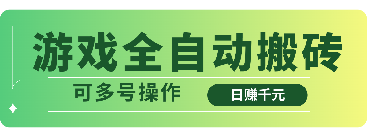 游戏全自动搬砖，日赚千元，可多号操作共研网创-网赚项目-副业赚钱-互联网创业-资源整合-共研赋能共研网创社