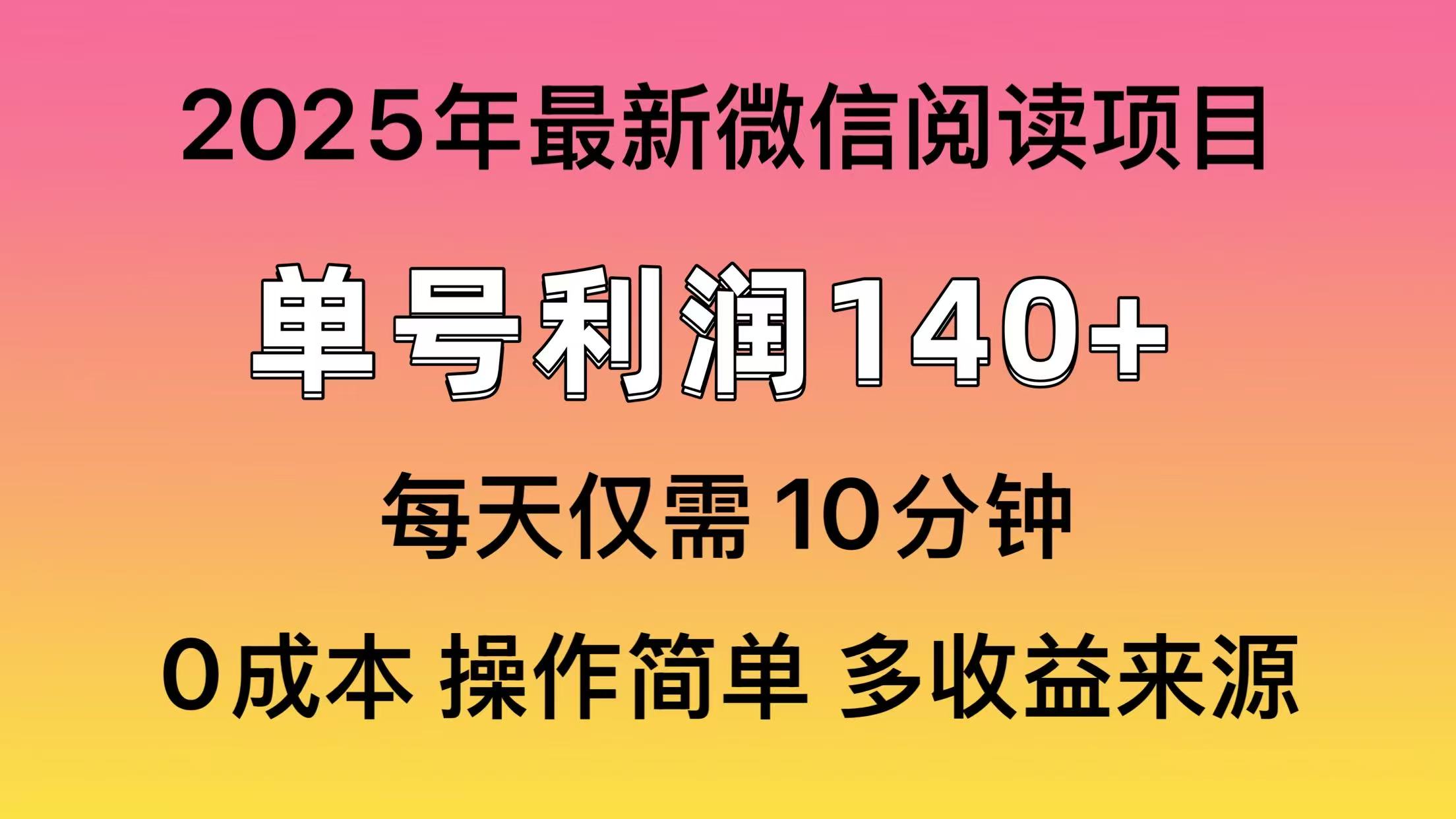 阅读2025年最新玩法，单号收益140＋，可批量放大！共研网创-网赚项目-副业赚钱-互联网创业-资源整合-共研赋能共研网创社