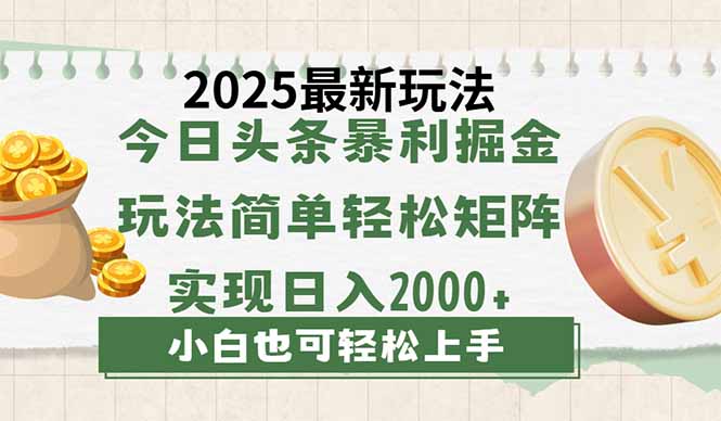 今日头条2025最新玩法，思路简单，复制粘贴，轻松实现矩阵日入2000+共研网创-网赚项目-副业赚钱-互联网创业-资源整合-共研赋能共研网创社