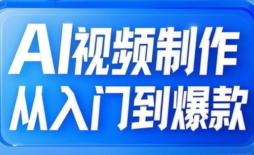 小妖·AI视频制作从入门到爆款共研网创-网赚项目-副业赚钱-互联网创业-资源整合-共研赋能共研网创社