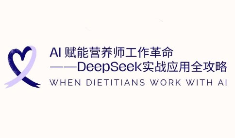 AI赋能营养师工作革命：DeepSeek实战应用全攻略共研网创-网赚项目-副业赚钱-互联网创业-资源整合-共研赋能共研网创社