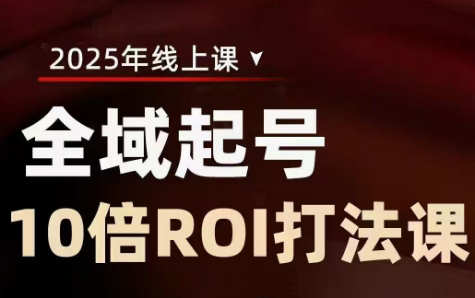 陈十亿·2025全域起号10倍ROI打法课共研网创-网赚项目-副业赚钱-互联网创业-资源整合-共研赋能共研网创社
