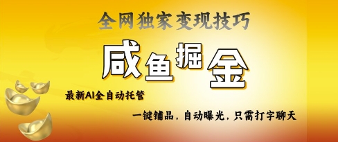 2025咸鱼AI全自动托管电商带货，掌握流量密码，开启躺Z新模式【揭秘】共研网创-网赚项目-副业赚钱-互联网创业-资源整合-共研赋能共研网创社