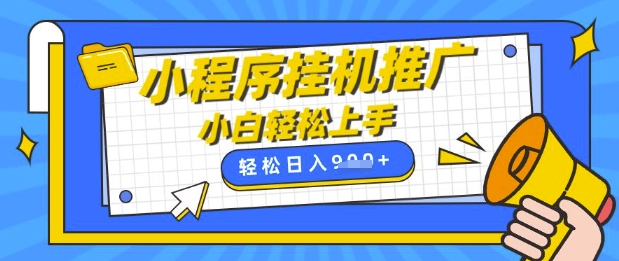小程序挂G推广，全自动被动收益，纯手机操作，日入9张，小白宝妈轻松上手，上班兼职两不误【揭秘】共研网创-网赚项目-副业赚钱-互联网创业-资源整合-共研赋能共研网创社