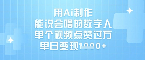 用Ai制作能说会唱的数字人，单个视频点赞过W，单日变现1k共研网创-网赚项目-副业赚钱-互联网创业-资源整合-共研赋能共研网创社
