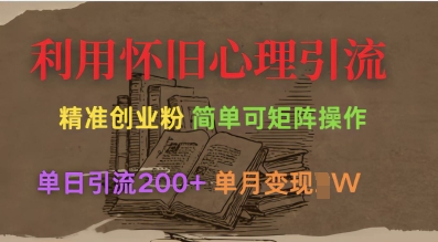 利用怀旧心理，引流创业粉，简单可矩阵操作，单日引流200+，月变现过W共研网创-网赚项目-副业赚钱-互联网创业-资源整合-共研赋能共研网创社