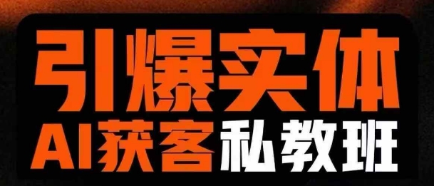 引爆实体AI模板引流私教班，从0~1讲透实体短视频获客共研网创-网赚项目-副业赚钱-互联网创业-资源整合-共研赋能共研网创社
