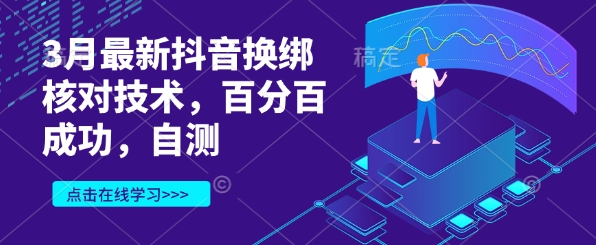 3月最新抖音换绑核对技术，百分百成功，自测共研网创-网赚项目-副业赚钱-互联网创业-资源整合-共研赋能共研网创社