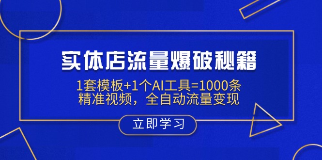实体店流量爆破秘籍：1套模板+1个AI工具=1000条精准视频，全自动流量变现共研网创-网赚项目-副业赚钱-互联网创业-资源整合-共研赋能共研网创社