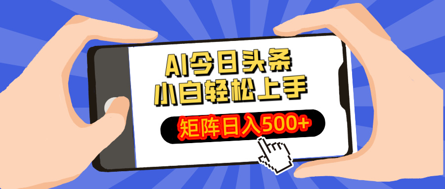 AI今日头条最新玩法，小白轻松矩阵日入500+共研网创-网赚项目-副业赚钱-互联网创业-资源整合-共研赋能共研网创社