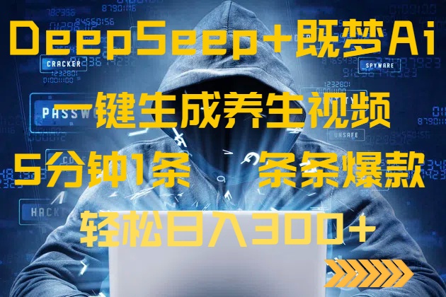 DeepSeek+既梦Ai生成养生视频，5分钟一条，条条爆款，轻松日入300+共研网创-网赚项目-副业赚钱-互联网创业-资源整合-共研赋能共研网创社