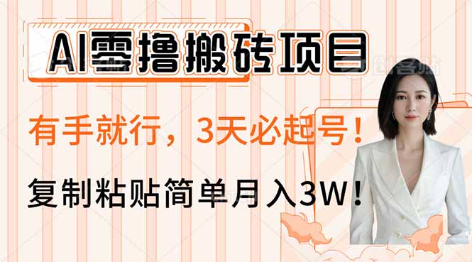 AI零撸搬砖项目玩法，有手就行，3天必起号，复制粘贴简单月入3W！共研网创-网赚项目-副业赚钱-互联网创业-资源整合-共研赋能共研网创社