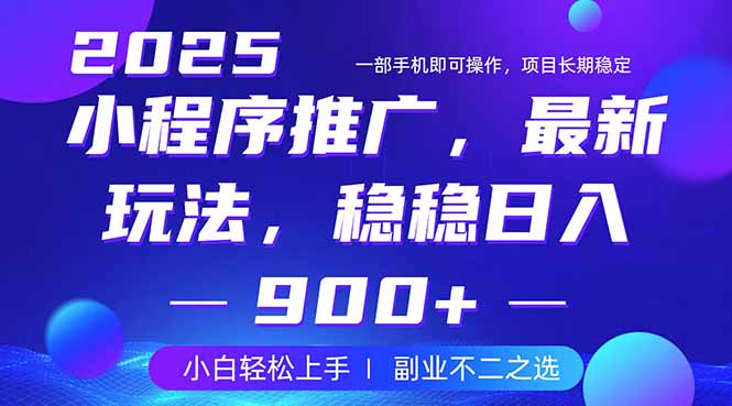 25年小程序掘金最新玩法，稳稳日入900+，副业兼职的不二之选共研网创-网赚项目-副业赚钱-互联网创业-资源整合-共研赋能共研网创社
