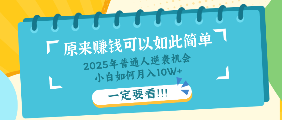 普通人逆袭机会：知识付费，小白也能月入10+，一定要看！！共研网创-网赚项目-副业赚钱-互联网创业-资源整合-共研赋能共研网创社