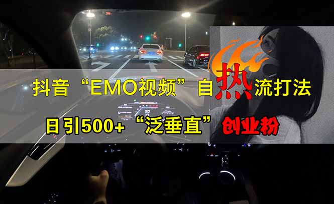抖音EMO自热流创业粉打法，三天起千粉号，单视频十万播放量，多账号矩…共研网创-网赚项目-副业赚钱-互联网创业-资源整合-共研赋能共研网创社