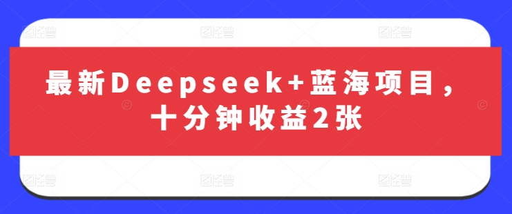 最新Deepseek+蓝海项目，十分钟收益2张共研网创-网赚项目-副业赚钱-互联网创业-资源整合-共研赋能共研网创社