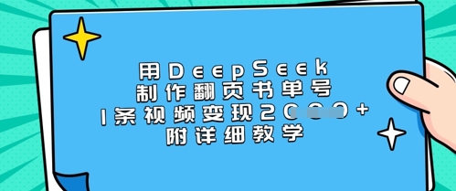 用DeepSeek制作翻页书单号，1条视频变现上千，附详细教学共研网创-网赚项目-副业赚钱-互联网创业-资源整合-共研赋能共研网创社