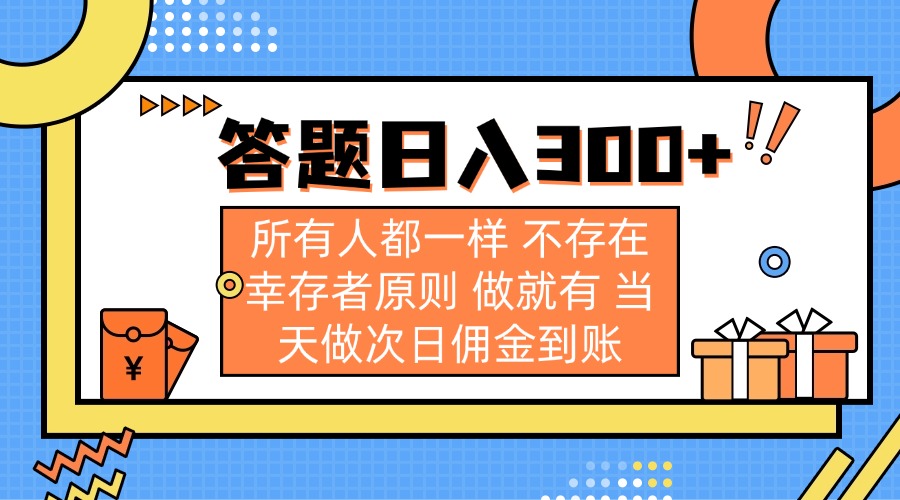 答题日入300+ 所有人都一样 不存在幸存者原则 做就有 当天做次日佣金到账共研网创-网赚项目-副业赚钱-互联网创业-资源整合-共研赋能共研网创社