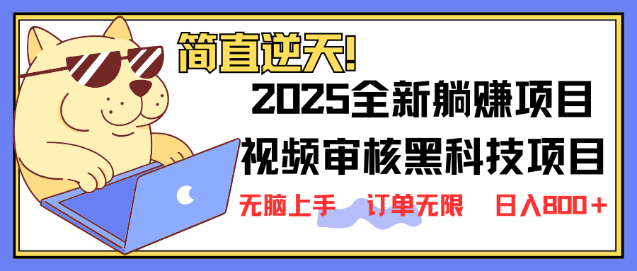 2025 全新视频审核黑科技项目登场，新手小白无脑上手5秒闭眼出单，订单…共研网创-网赚项目-副业赚钱-互联网创业-资源整合-共研赋能共研网创社