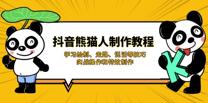 抖音熊猫人制作教程，学习绘制、走路、说话等技巧，实战操作和特效制作共研网创-网赚项目-副业赚钱-互联网创业-资源整合-共研赋能共研网创社
