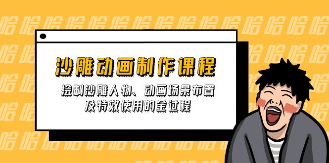 沙雕动画制作课程：绘制沙雕人物、动画场景布置及特效使用的全过程共研网创-网赚项目-副业赚钱-互联网创业-资源整合-共研赋能共研网创社