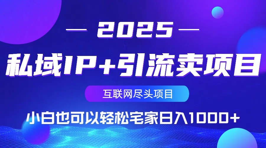 私域IP+引流卖项目，小白也可以做到轻松宅家日入1000+共研网创-网赚项目-副业赚钱-互联网创业-资源整合-共研赋能共研网创社