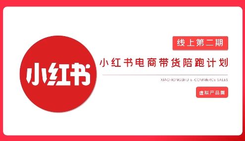 2025小红书虚拟电商实战课共研网创-网赚项目-副业赚钱-互联网创业-资源整合-共研赋能共研网创社