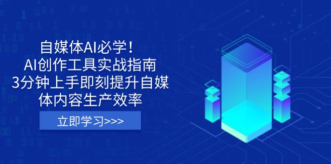 自媒体AI必学！AI创作工具实战指南，3分钟上手即刻提升自媒体内容生产效率共研网创-网赚项目-副业赚钱-互联网创业-资源整合-共研赋能共研网创社
