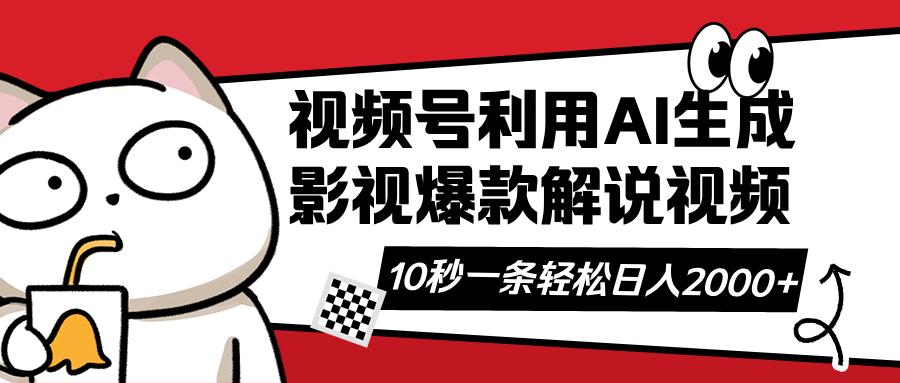 视频号AI解说视频，利用AI软件生成原创爆款影视解说视频，10秒钟一条，…共研网创-网赚项目-副业赚钱-互联网创业-资源整合-共研赋能共研网创社
