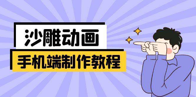 手机端沙雕动画制作教程：涵盖软件操作、文案创作、美术设计、动作衔接等共研网创-网赚项目-副业赚钱-互联网创业-资源整合-共研赋能共研网创社
