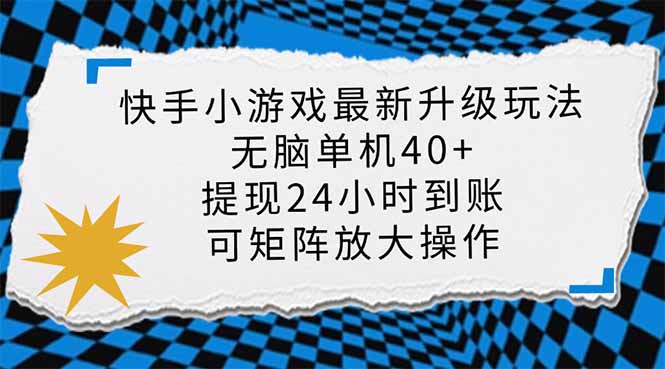 快手小游戏最新版升级玩法，新风口，无脑单机日入40+，可批量放大，小…共研网创-网赚项目-副业赚钱-互联网创业-资源整合-共研赋能共研网创社