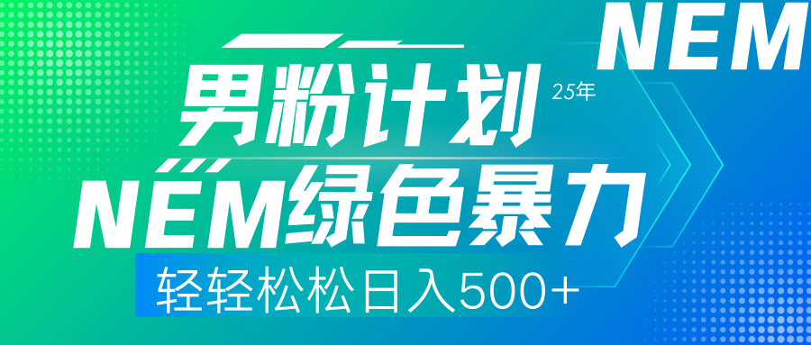 25年新男粉计划绿色暴力项目轻轻松松日收500+共研网创-网赚项目-副业赚钱-互联网创业-资源整合-共研赋能共研网创社