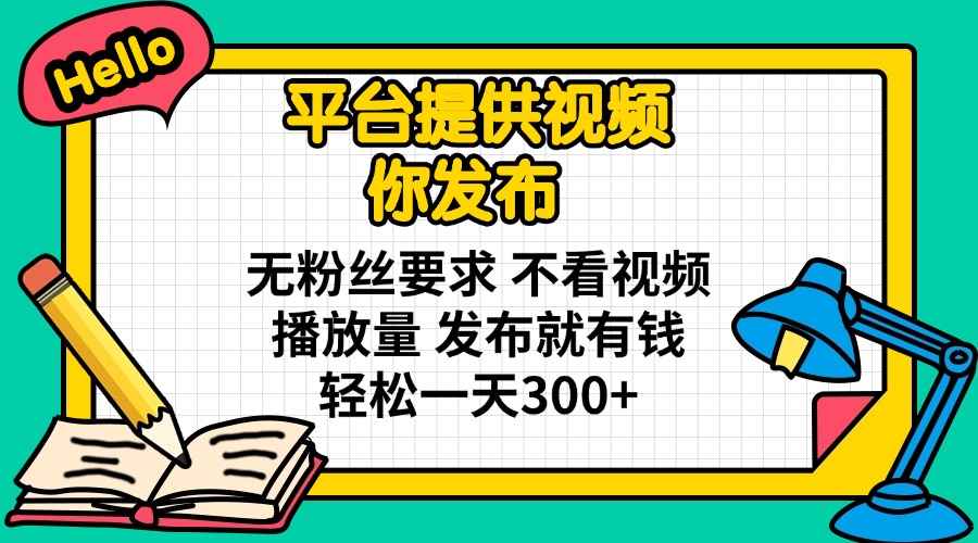 平台提供视频 你发布 无粉丝要求 不看视频播放量 发布就有钱 轻松一天300+共研网创-网赚项目-副业赚钱-互联网创业-资源整合-共研赋能共研网创社