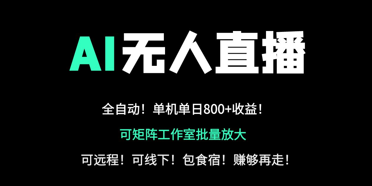 24小时自动带货！AI无人直播副业日赚800+，轻资产创业首选共研网创-网赚项目-副业赚钱-互联网创业-资源整合-共研赋能共研网创社