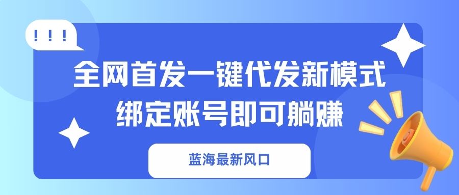 蓝海最新风口，全网首发一键代发新模式！绑定账号即可躺赚共研网创-网赚项目-副业赚钱-互联网创业-资源整合-共研赋能共研网创社
