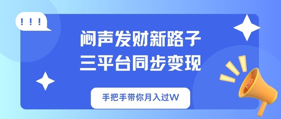 闷声发财新路子！三平台同步变现，手把手带你月入过W共研网创-网赚项目-副业赚钱-互联网创业-资源整合-共研赋能共研网创社