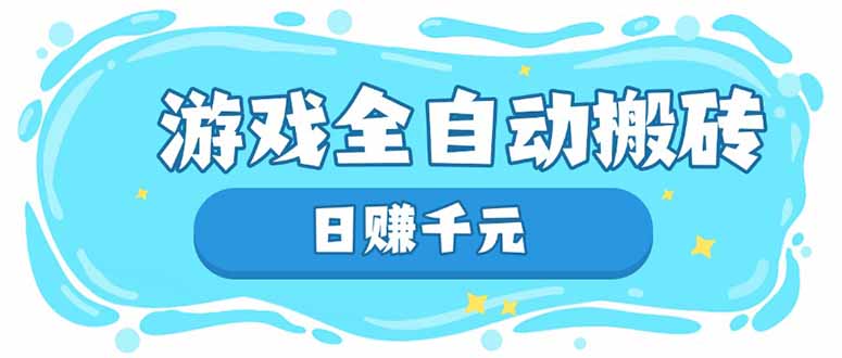 游戏全自动搬砖，日赚千元，长期稳定躺赚项目共研网创-网赚项目-副业赚钱-互联网创业-资源整合-共研赋能共研网创社