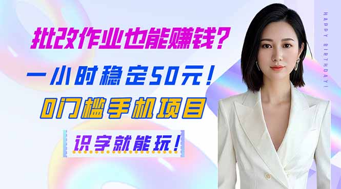 批改作业也能赚钱？一小时稳定50元！0门槛手机项目，识字就能玩！共研网创-网赚项目-副业赚钱-互联网创业-资源整合-共研赋能共研网创社