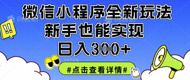 微信小程序全新玩法，新手也能实现日入3张【揭秘】共研网创-网赚项目-副业赚钱-互联网创业-资源整合-共研赋能共研网创社