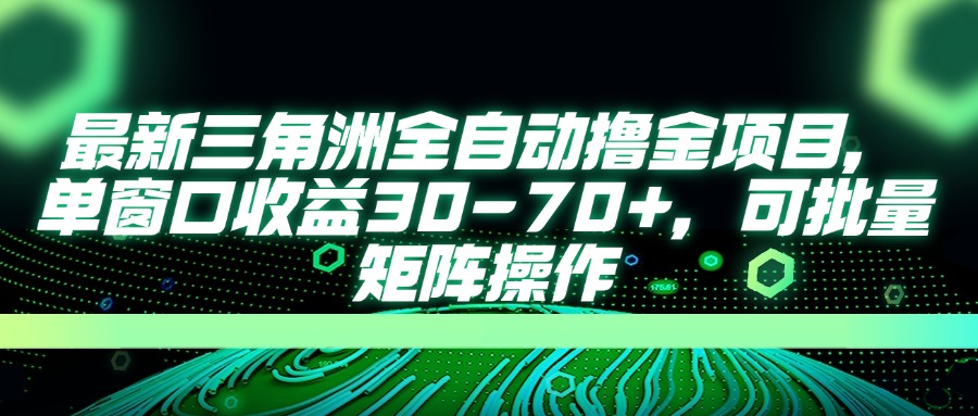 最新三角洲全自动撸金项目，单窗口收益30共研网创-网赚项目-副业赚钱-互联网创业-资源整合-共研赋能共研网创社